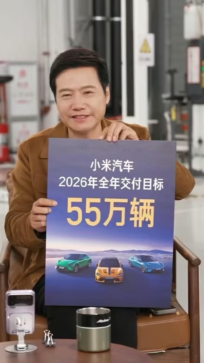 小米汽车2026年交付目标定在55万辆，有人说保守？雷军：“才做两年，踏实点”[