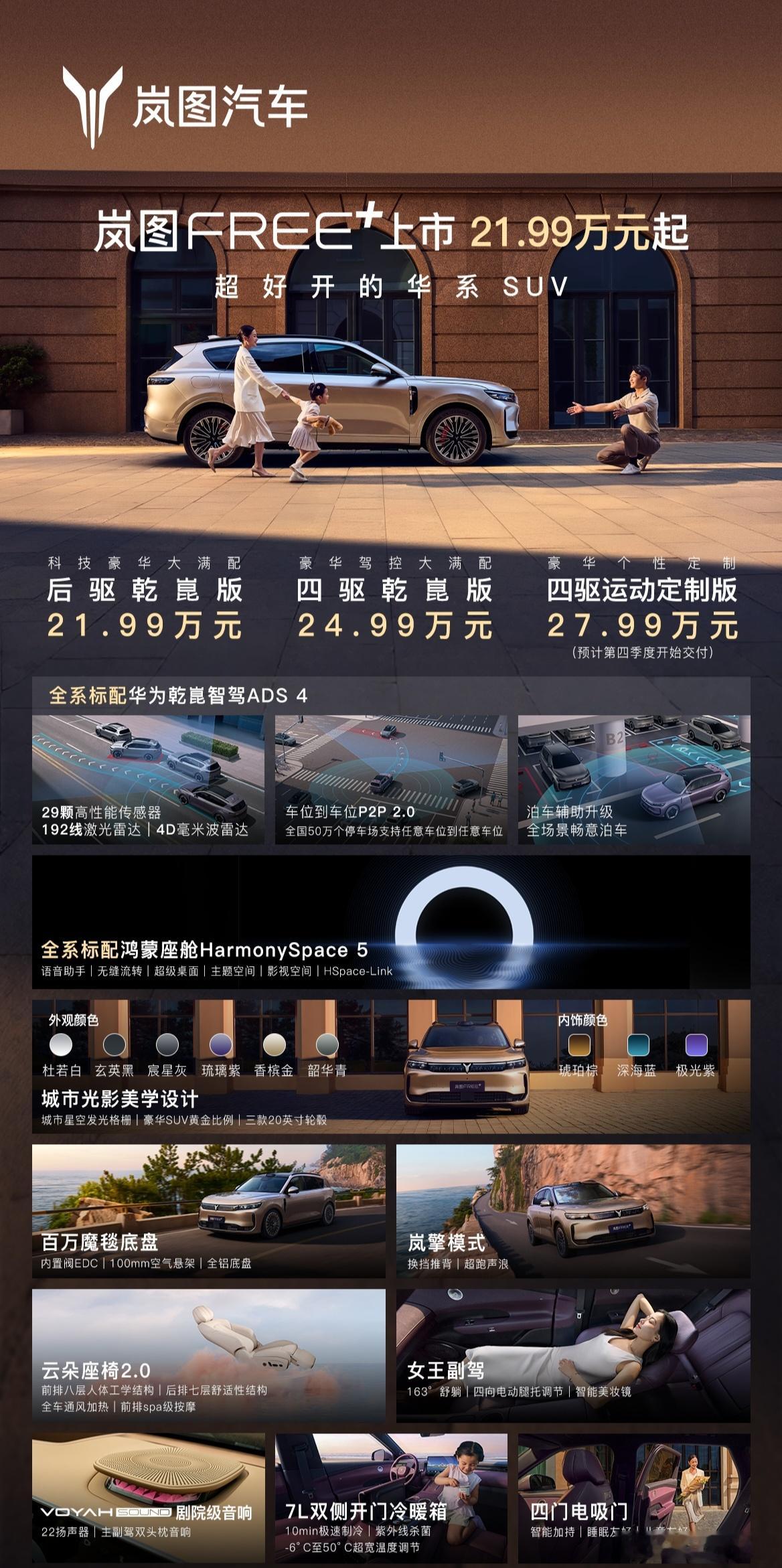 岚图FREE+价格公布：岚图FREE+21.99万起标配华系全家桶！岚图FREE