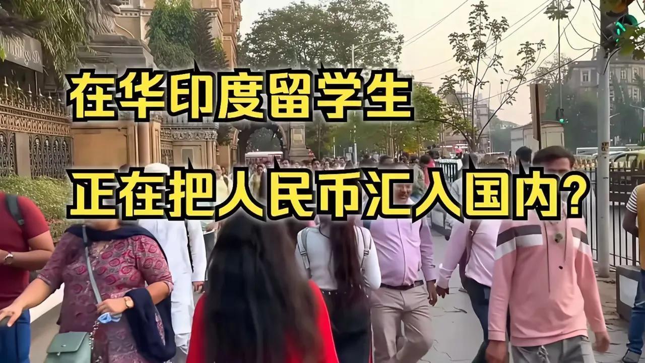 网友反对印度留学生？矛盾攒久了才爆发！
 
家人们，网友一边倒反对印度留学生，可