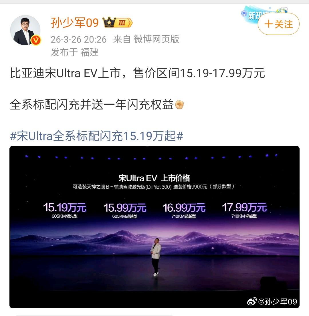 孙少军：比亚迪宋Ultra EV上市，售价区间15.19-17.99万元

全系