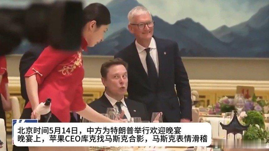 凤凰新闻【特朗普欢迎晚宴上，苹果CEO库克找马斯克合影，马斯克表情滑稽】特朗普欢