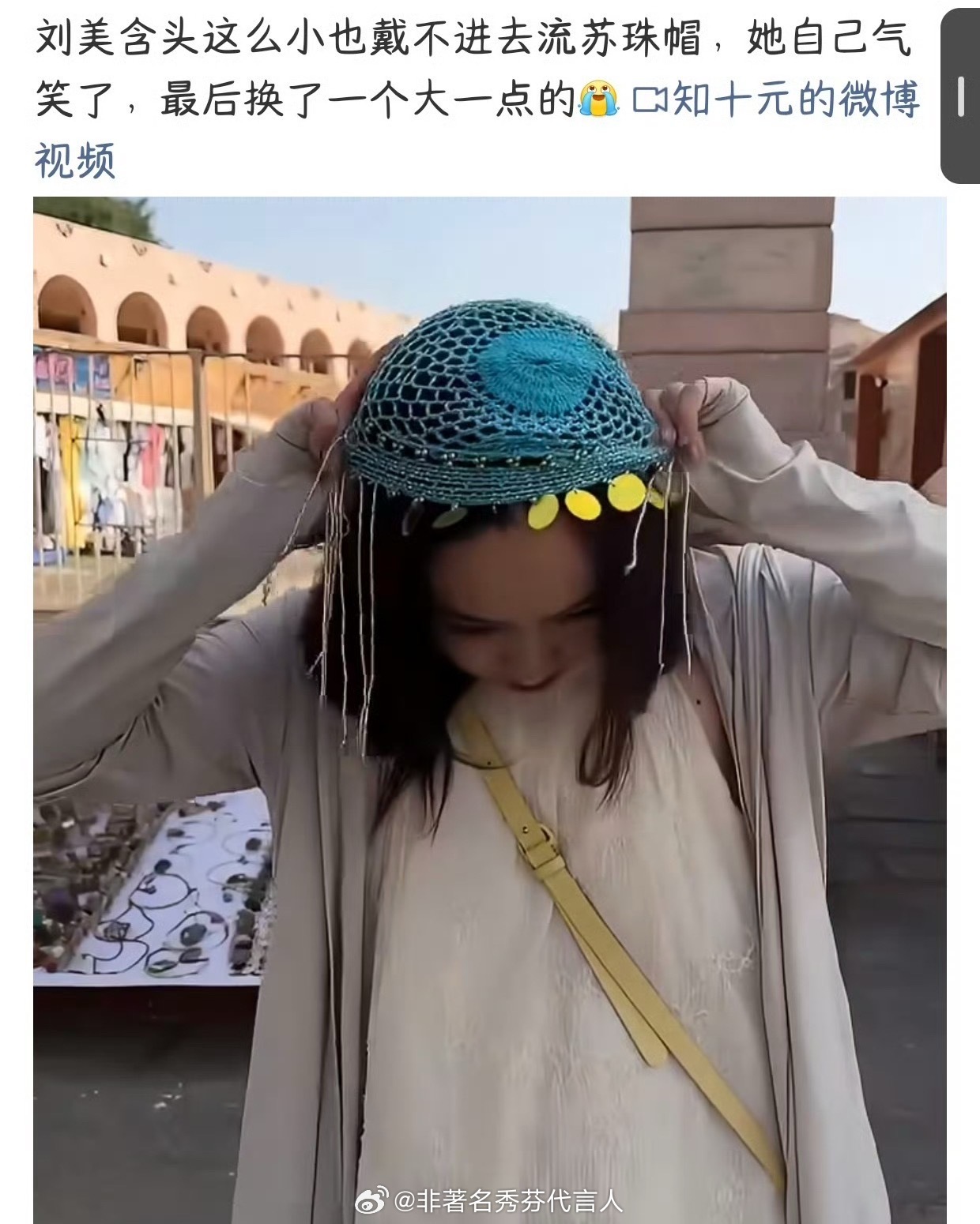 刘美含也戴不进去流苏珠帽应该买的儿童的吧，大人我记得帽口很深 ​​​