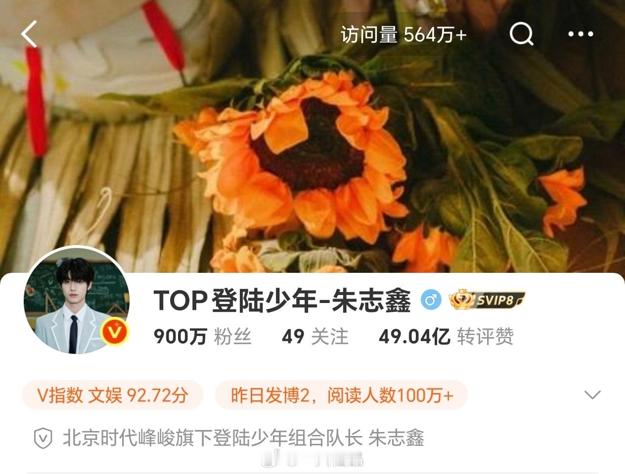 朱志鑫微博粉丝达成900w，团内断层第一。恭喜🎊 ​​​