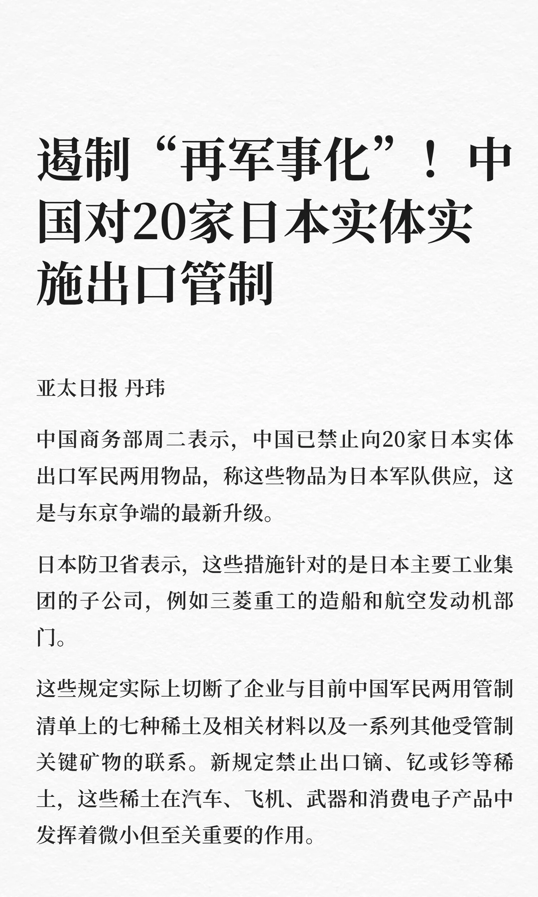 遏制“再军事化”！中国对20家日本实体实施