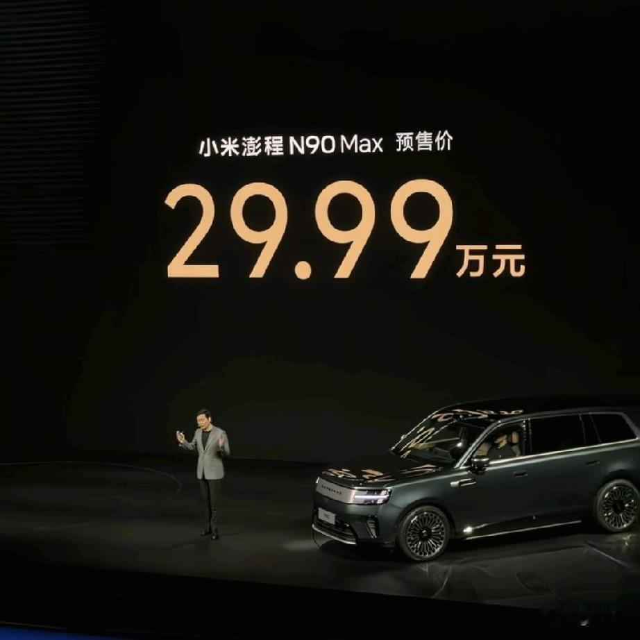 29.99万！小米澎程N90 Max这价格，理想L8和问界M8还坐得住吗？

雷