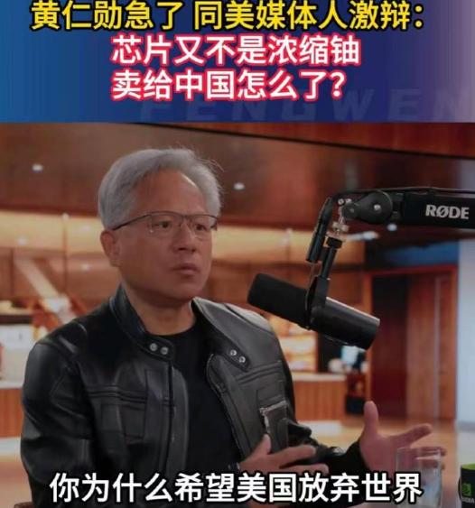 最近，英伟达 CEO 黄仁勋对着美媒直接 “炸毛”！
黄仁勋的 “急”，根本不是