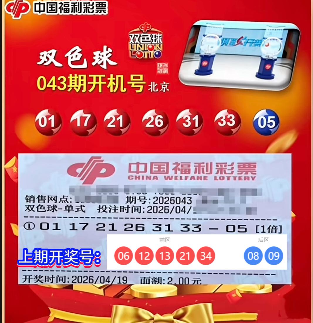 双色球第26043期开机号码浮出水面：红球01、17、21、26、31、33，蓝