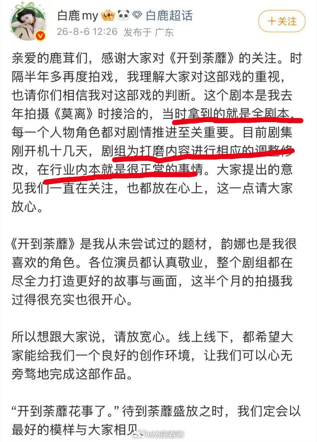 之前白鹿粉丝维权《开到荼蘼》觉得剧组飞页注水今天白鹿本人出来回应说拿到的是全剧本
