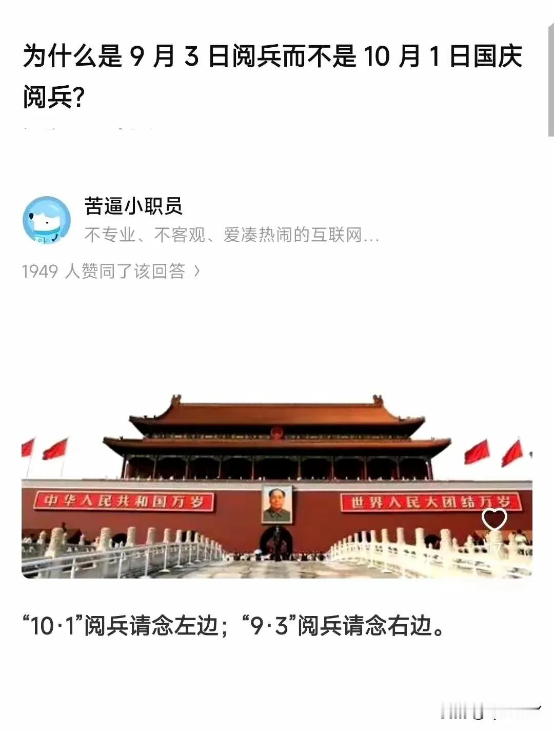 曾经不解的是，以前阅兵都是十月一日国庆日，今年怎么会是九月三日呢？难道仅仅是为了