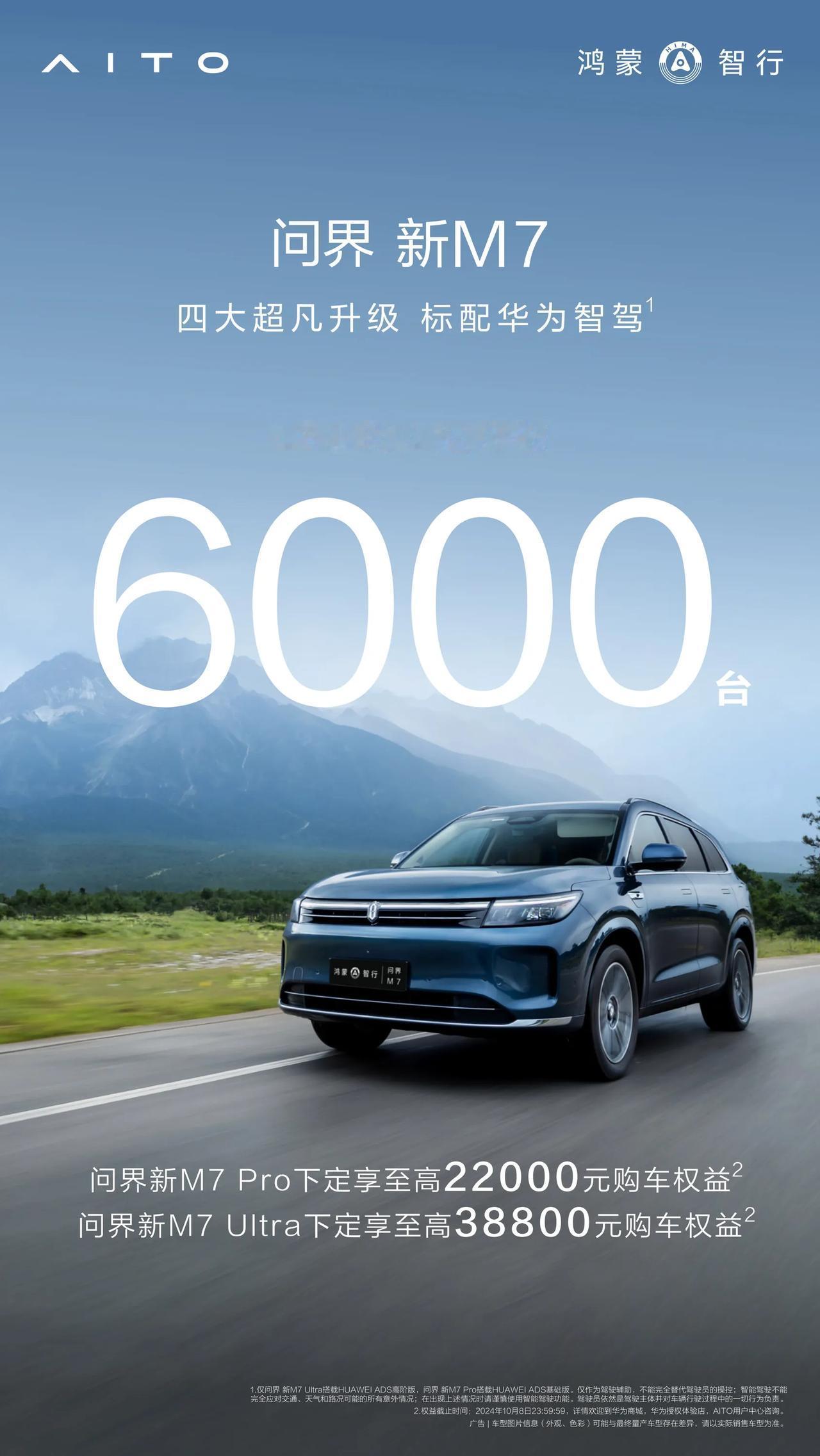 问界新M7系列汽车48小时大定6000台

从目前销量看，带领国产车冲上高端市场