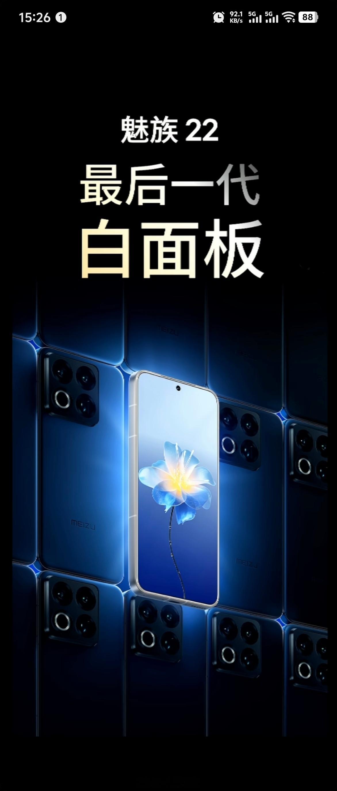 好消息：魅族22依然保留白面板坏消息：魅族22可能是魅族最后一代白面板补药啊[捂