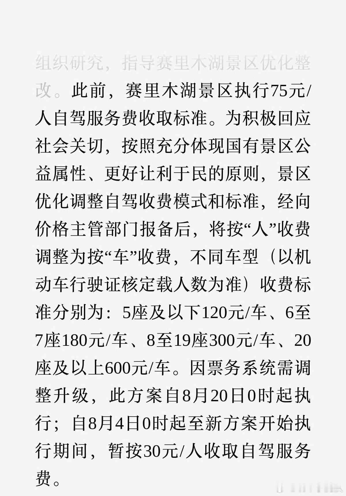 赛里木湖按人收费改为按车收费一句没去过赛里木湖如何把它推了上去，但旅游景区说到底