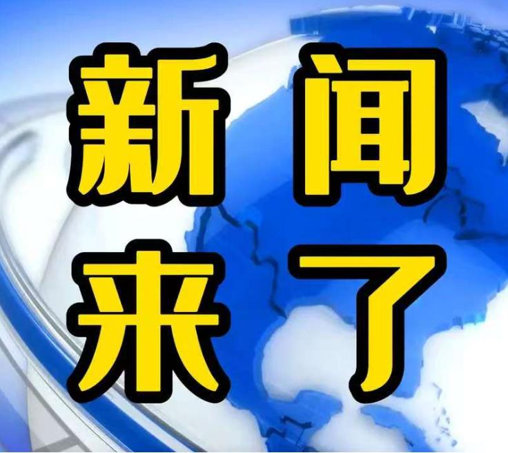 大事！大事！今日要闻！
12月01日中午的10点半左右前，刚刚发生的最新消息！