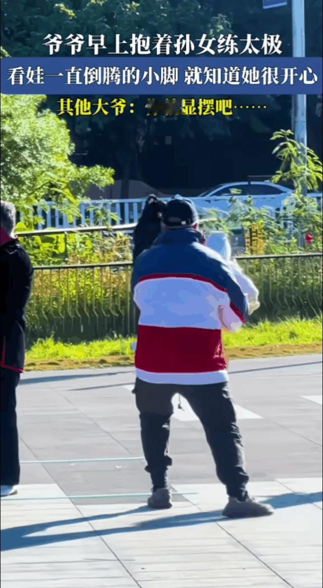 大爷这操作，秀其他大爷一脸：你就显摆吧…

一大早的，爷爷抱着孙女练太极，一看大