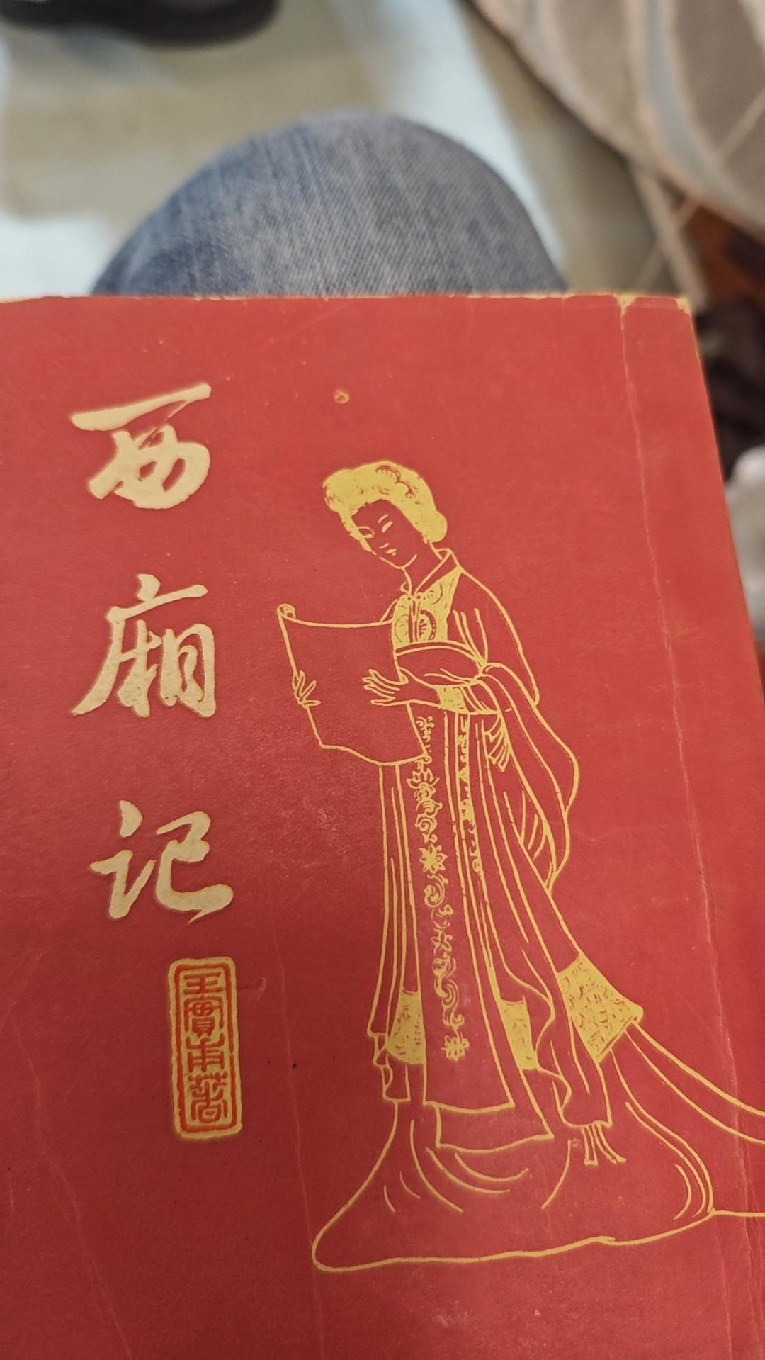 一般人不告诉他 西厢记 崔莺莺和张生