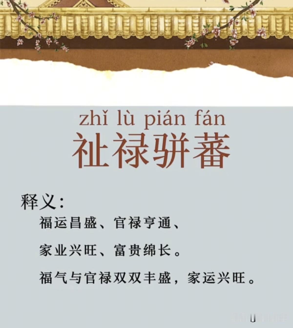 家运兴旺”——吉祥如意的传统祝福！
