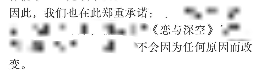 恋与深空回应省流版。 