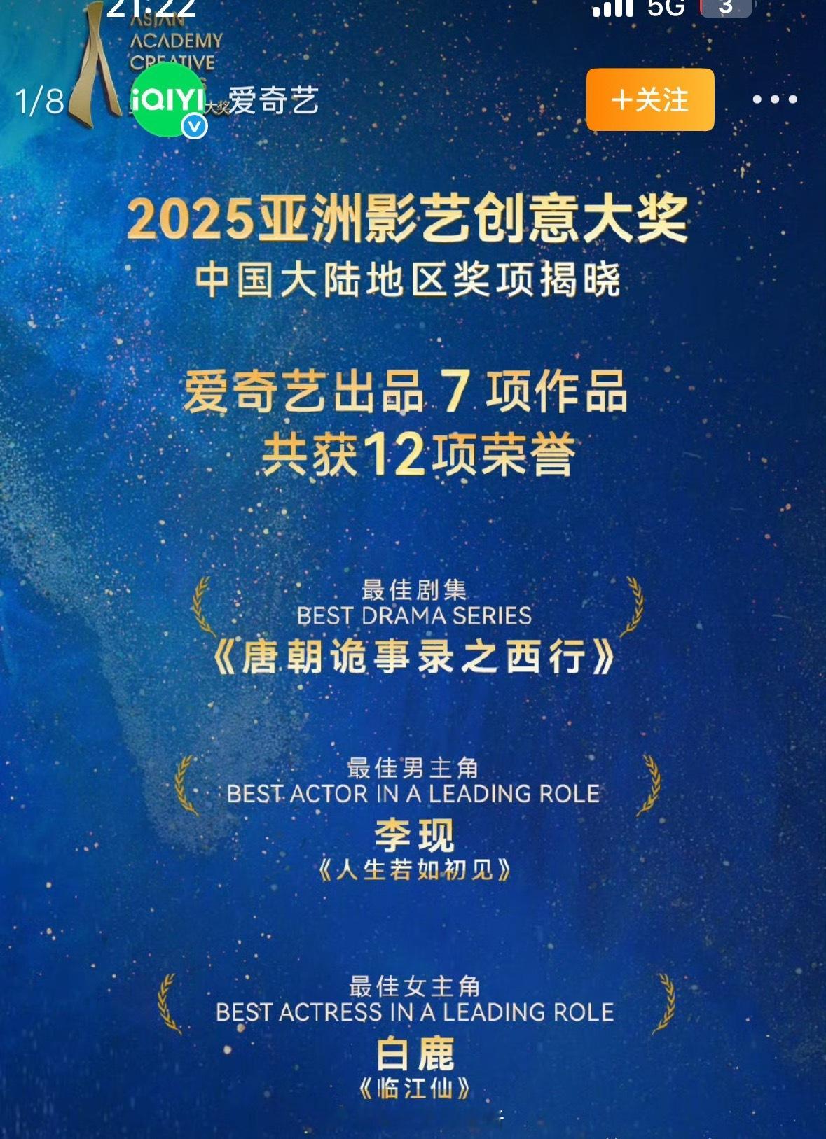 2025亚洲影艺创意大奖[威武]最佳男主角-李现最佳女主角-白鹿 ​​​