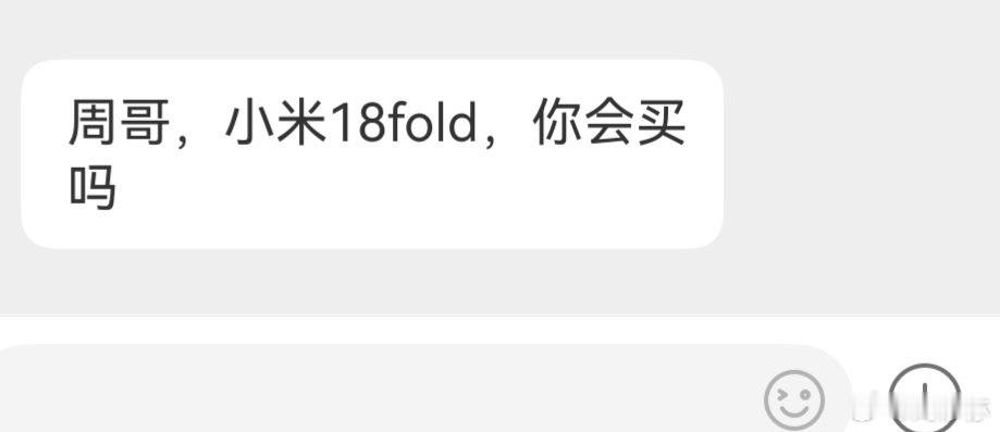 小米18fold会买吗？大家先来找找不同吧。 ​​​