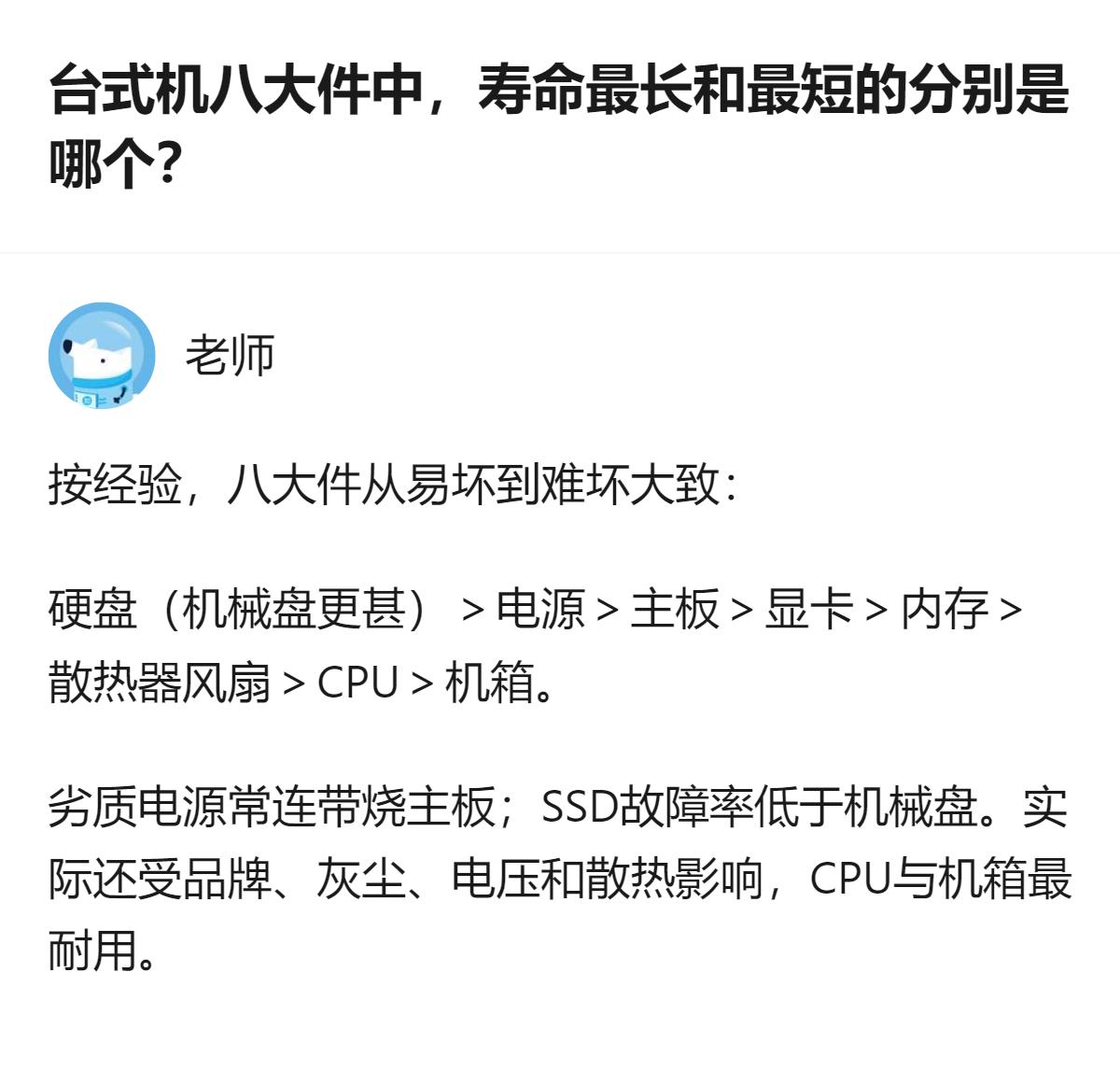 家庭日常用台式机，八大件里易坏程度从高到低大致是机械硬盘、电源、主板、显卡、内存