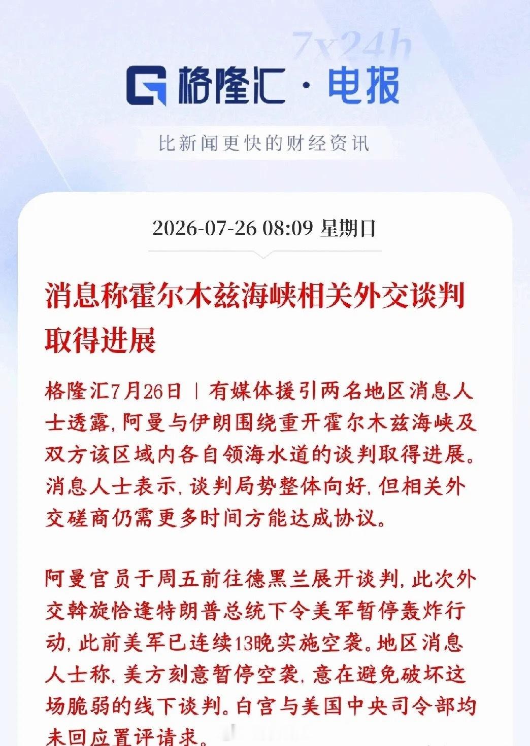 霍尔木兹海峡传出利好消息，下周资本市场有望修复阿曼出面当中间人，跑去伊朗首都谈判