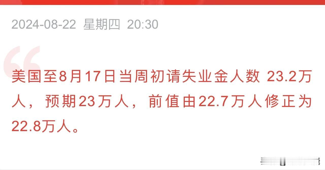 深夜重磅数据来了，美联储或难以招架，9月降息预期很充分！
      今晚美国又