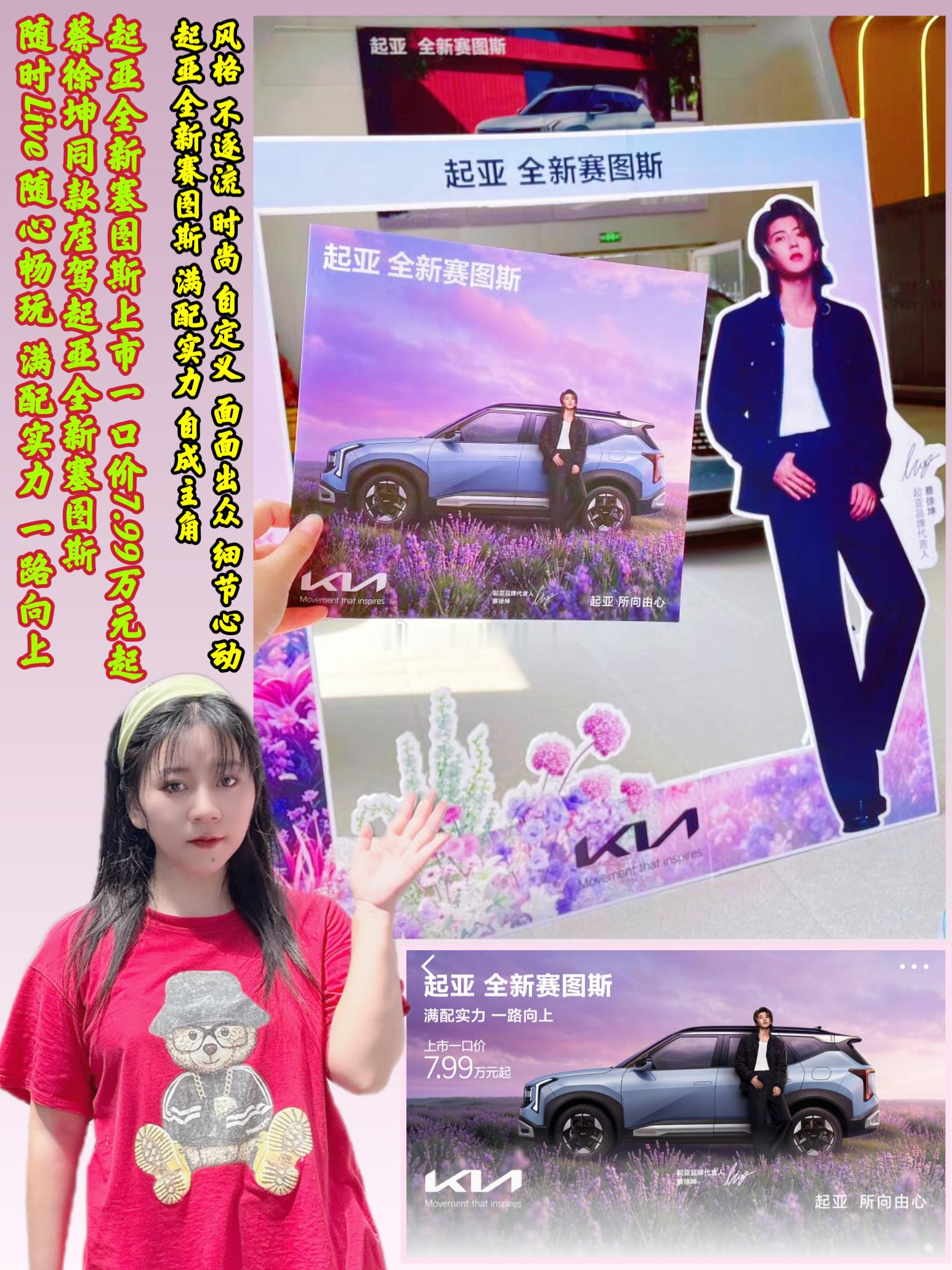 蔡徐坤代言 起亚全新赛图斯上市  🔶起亚全新塞图斯上市一口价7.99万元起🔥