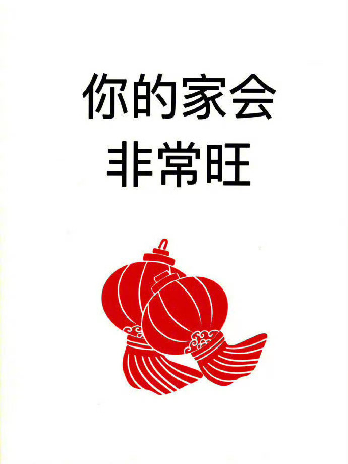 你的家会特别旺 ​​​