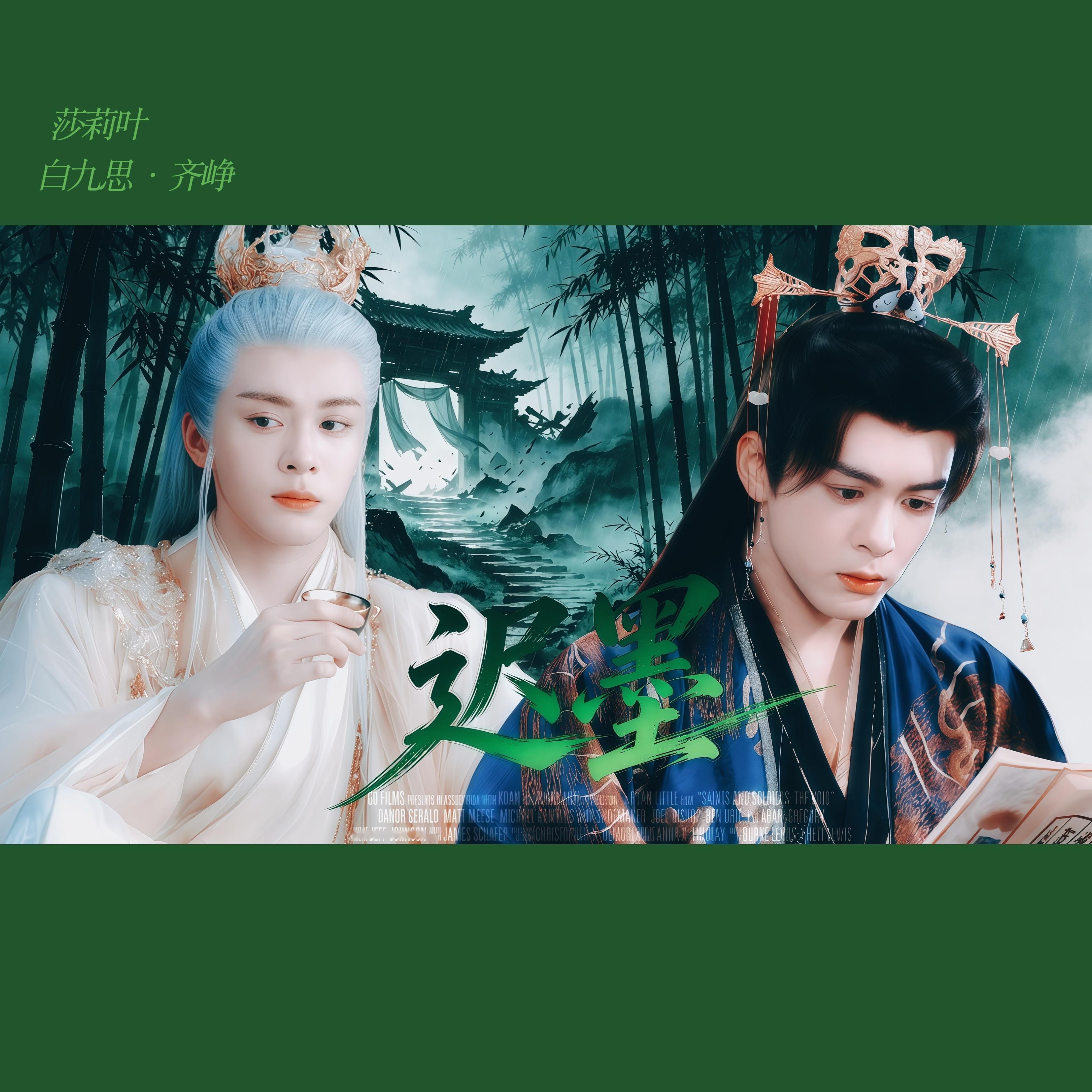视频剪的不咋滴，就是一个28秒互相试探对方的水仙，然而封面做出来一种齐峥跑到九重