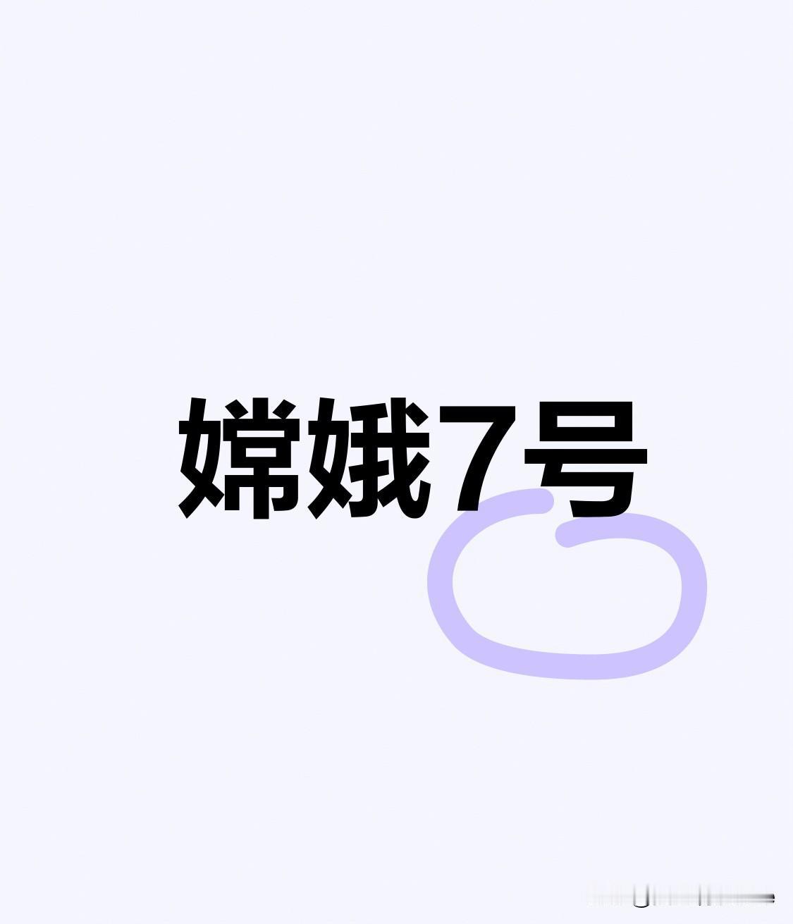 嫦娥七号要去月球南极“找水”了：找到水冰，意义可能比想象中更大

8月24日上午