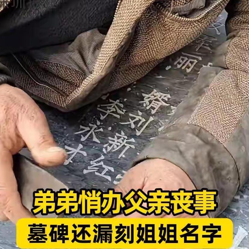 上海姐弟反目成仇，竟为一张墓碑闹上法庭！姐姐回国祭祖，发现父亲墓碑上只有弟弟一家