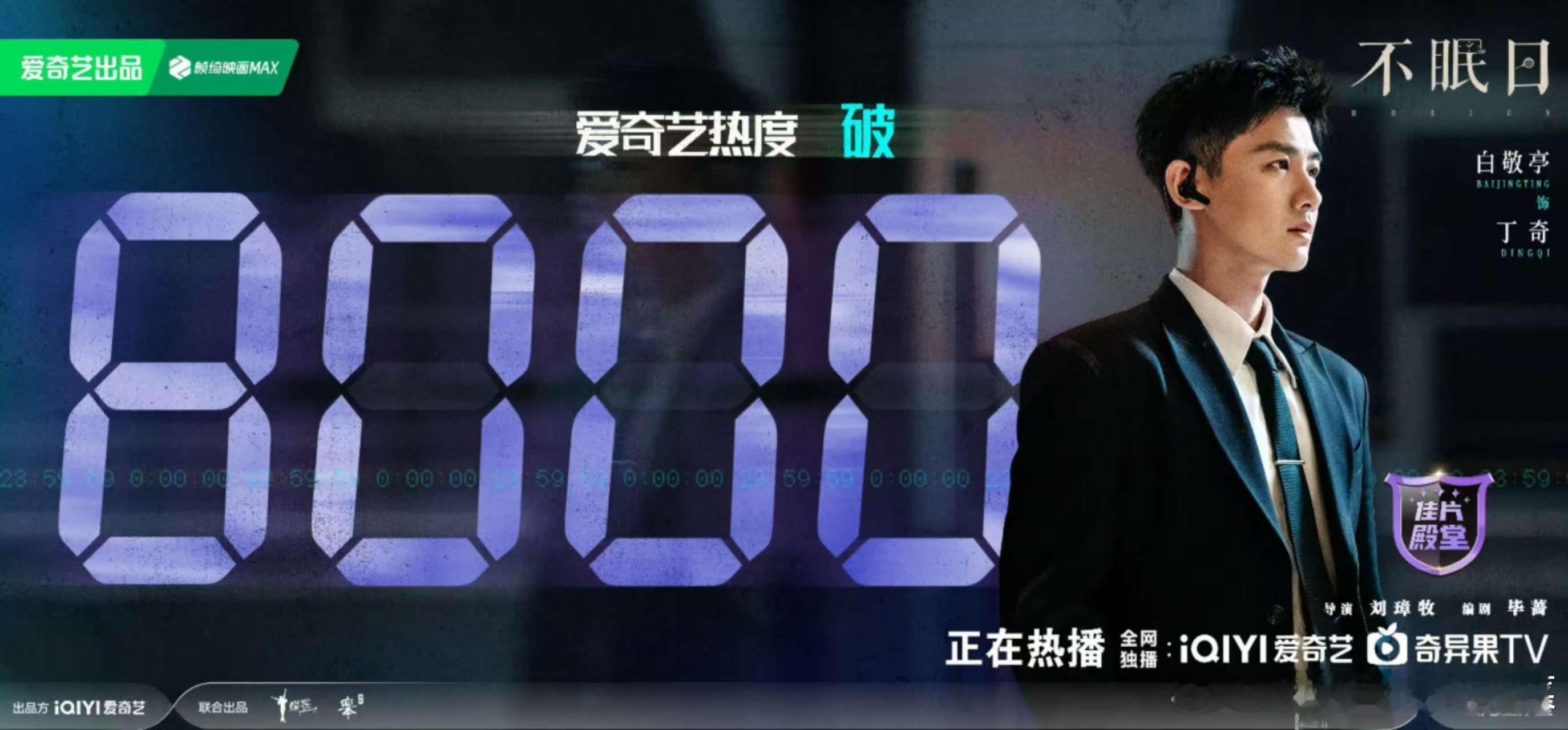 不眠日爱奇艺热度破8000 啦🎉 ！紧凑的节奏，新颖的循环设定，前五集真的好看