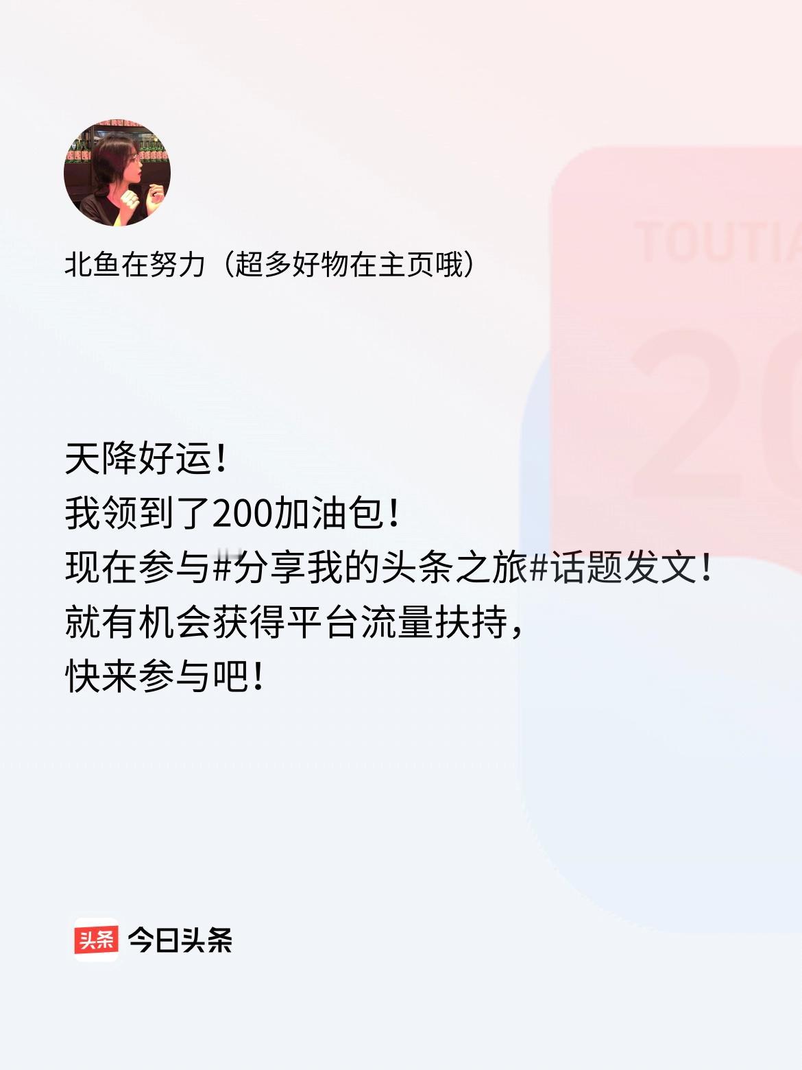 天降好运！我领到了200加油包！现在参与话题发文，就有机会获得平台流量扶持，快来