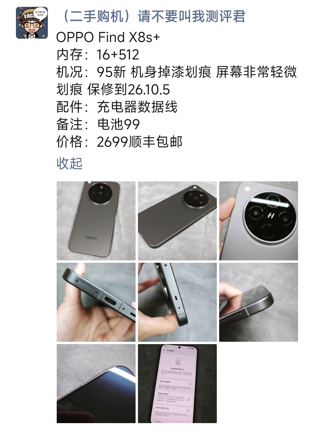 OPPO Find X8s+购买及回收联系方式见图 