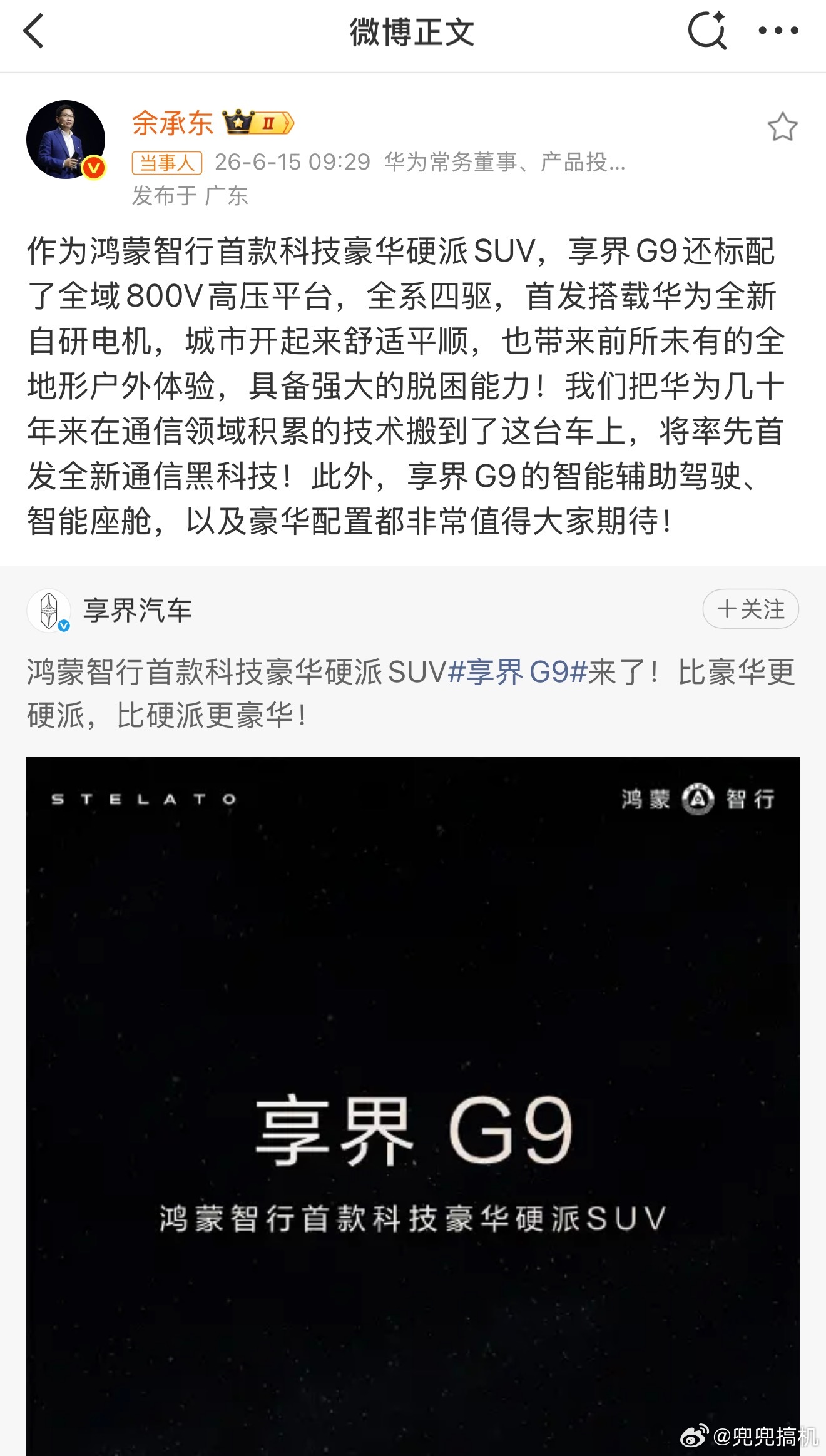 余承东官宣享界G9，直接放出来不少卖点。全系四驱，全系 800V，首发搭载华为全