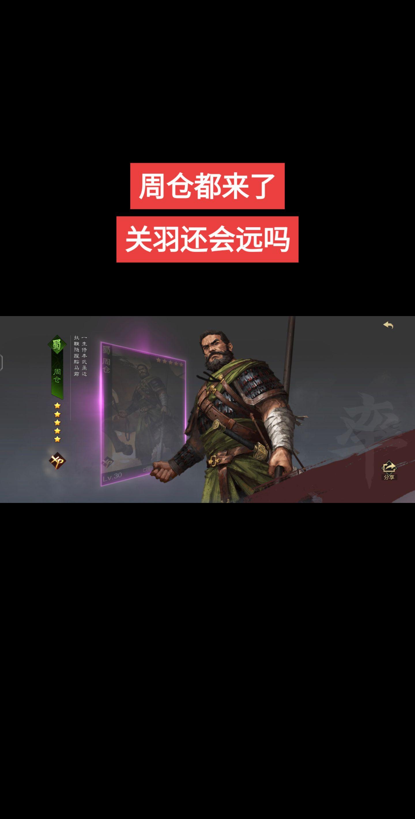 周仓来了，感觉明天就会出关羽 。