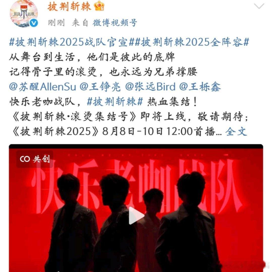 披荆斩棘5战队官宣披荆斩棘2025全阵容披荆斩棘2025奋斗逐梦披哥阵容看到了好