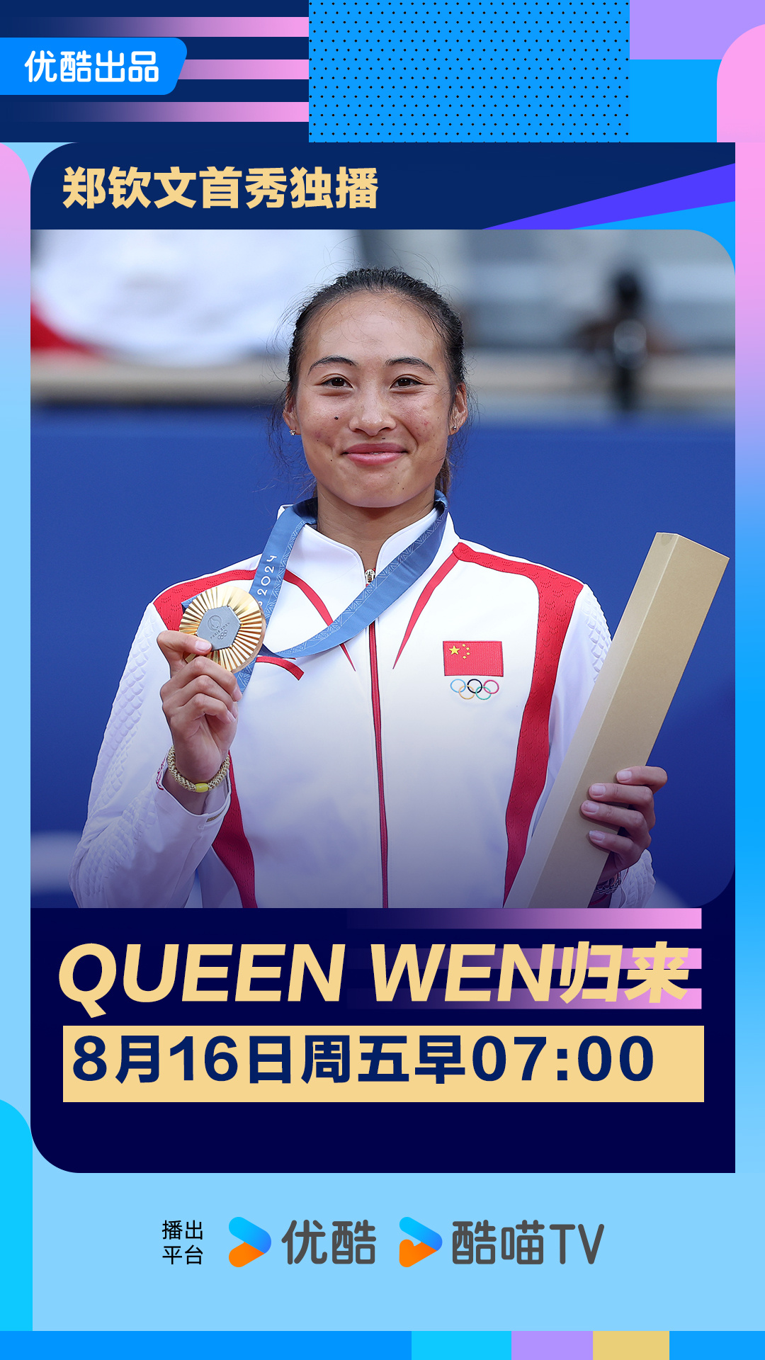 【抽奖福利】郑钦文将在明天早上七点迎来巴黎奥运会夺金之后的首秀，届时将会带来视频