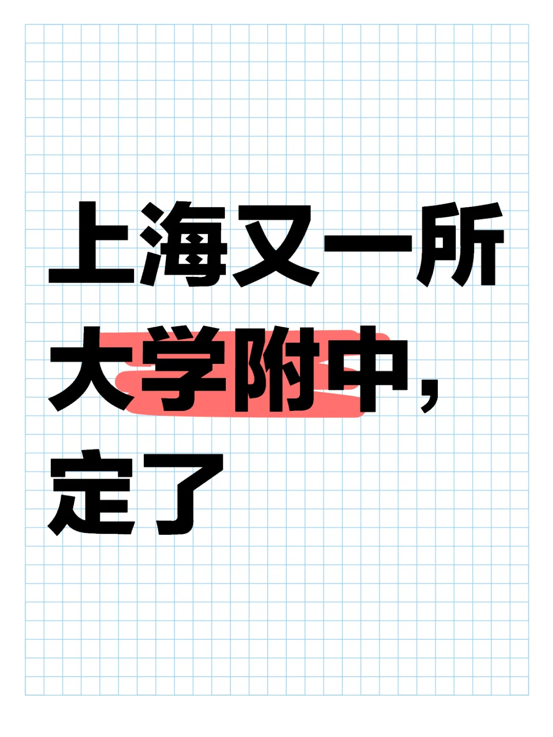 厉害了虹口！复旦复兴后又一所大学附中👉