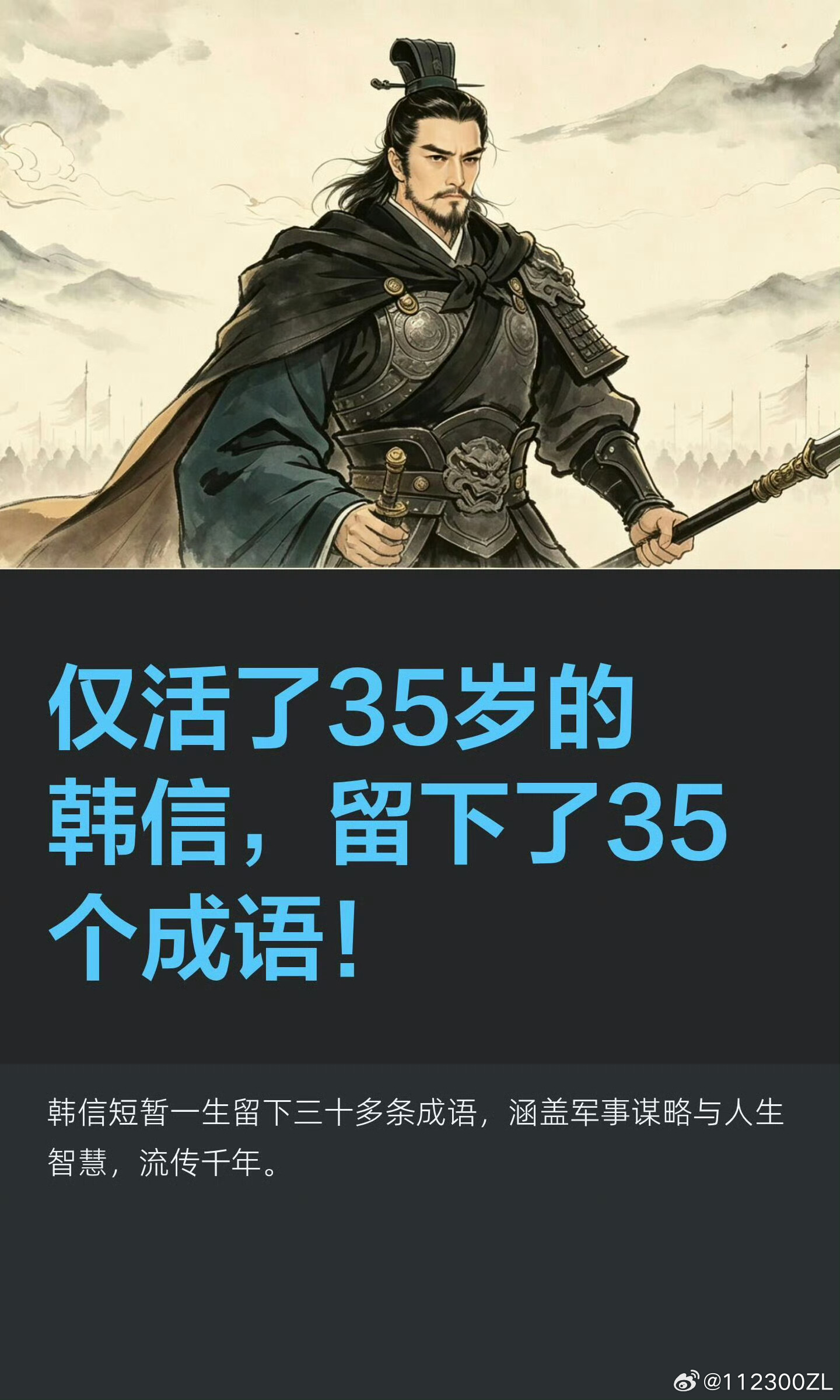 仅活了35岁的韩信，留下了35个成语！ ​​​