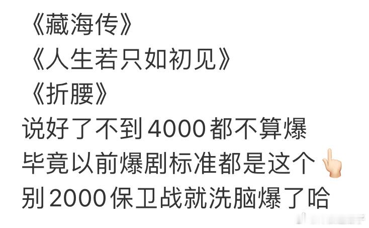 没到6000万，同时没达到央五卫三的都不算爆！ ​​​