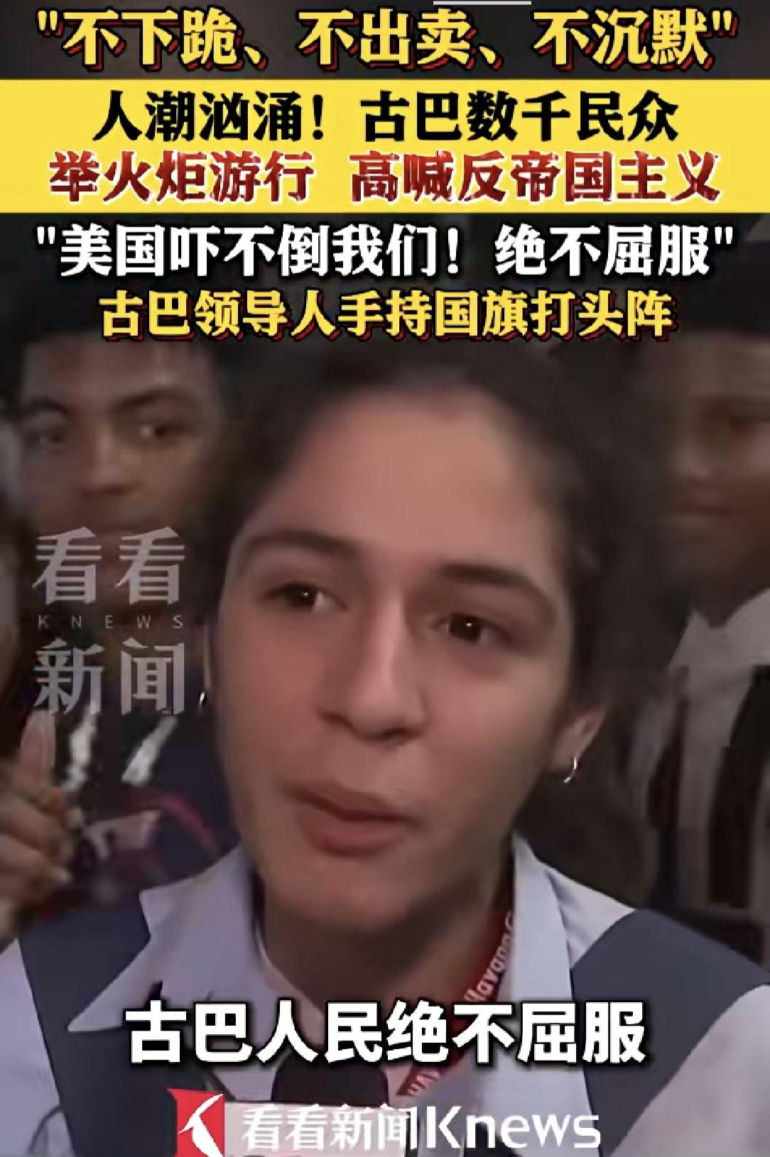 不下跪，不出卖，不沉默，不投降，英勇的古巴人民有志气，有骨气，有勇气，有正气。如