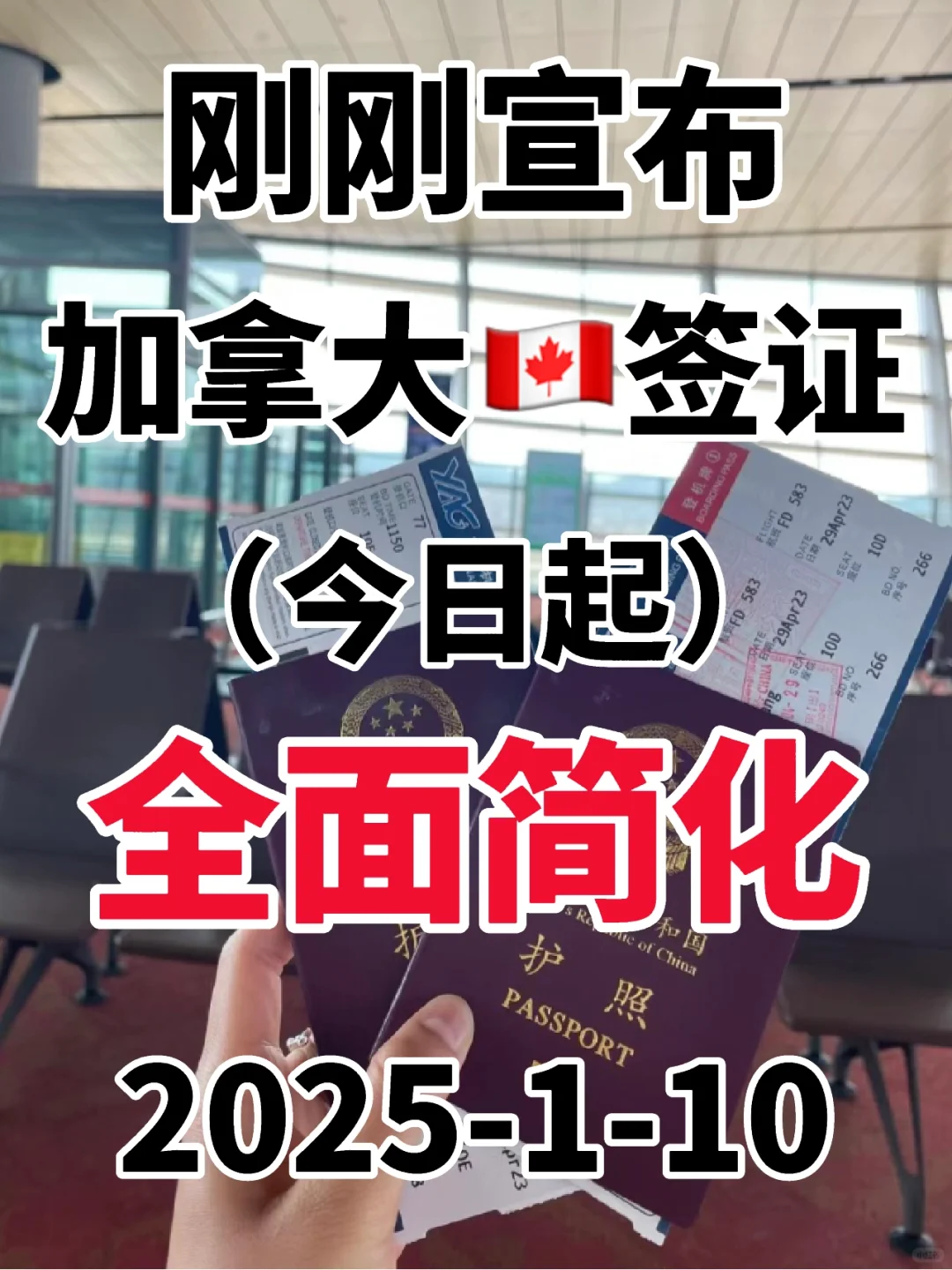 就在刚刚！加拿大🇨🇦签证新增简化办理1.10