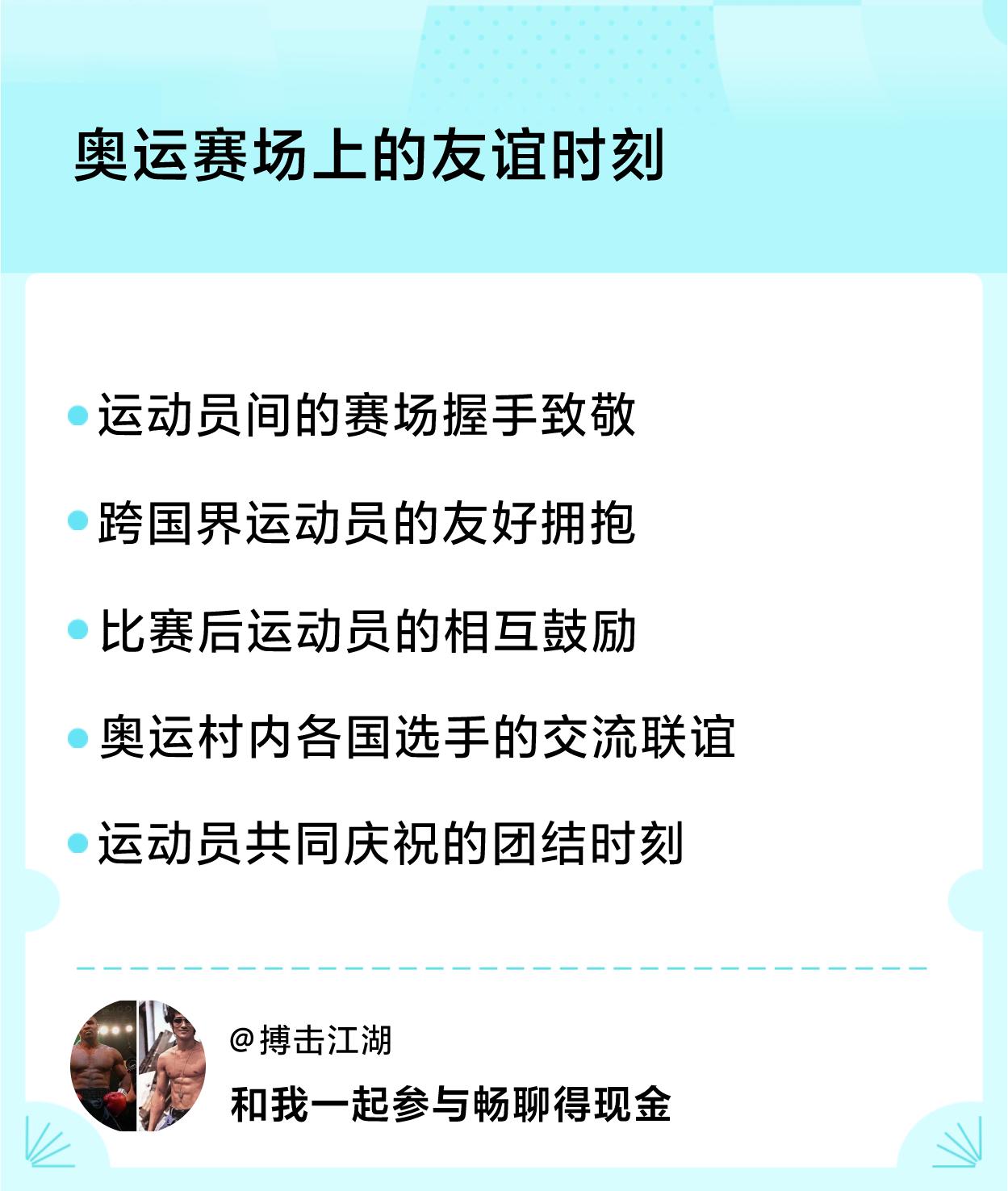 奥运赛场上的友谊时刻友谊时刻：运动员间的赛场握手致敬、跨国界运动员的友好拥抱、比