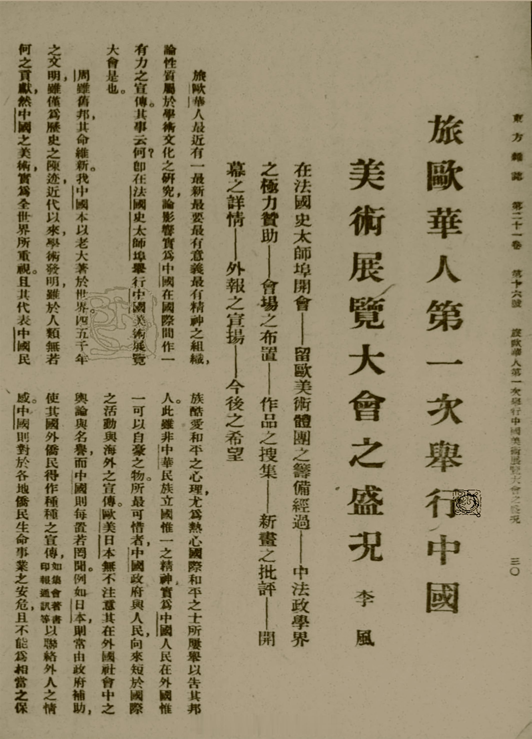摩登篇章——近代上海的装饰艺术展 《旅欧华人第一次举行中国美术展览大会之盛况》载