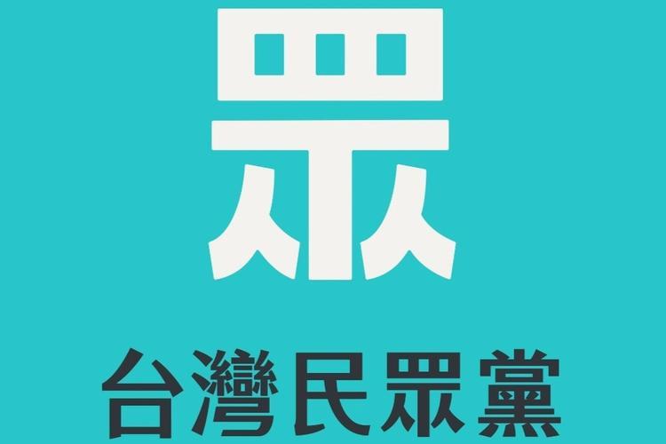 访陆的台湾“民众党”到底是个什么色彩(性质)的政党？大杂烩吗？
台湾民众党的政党