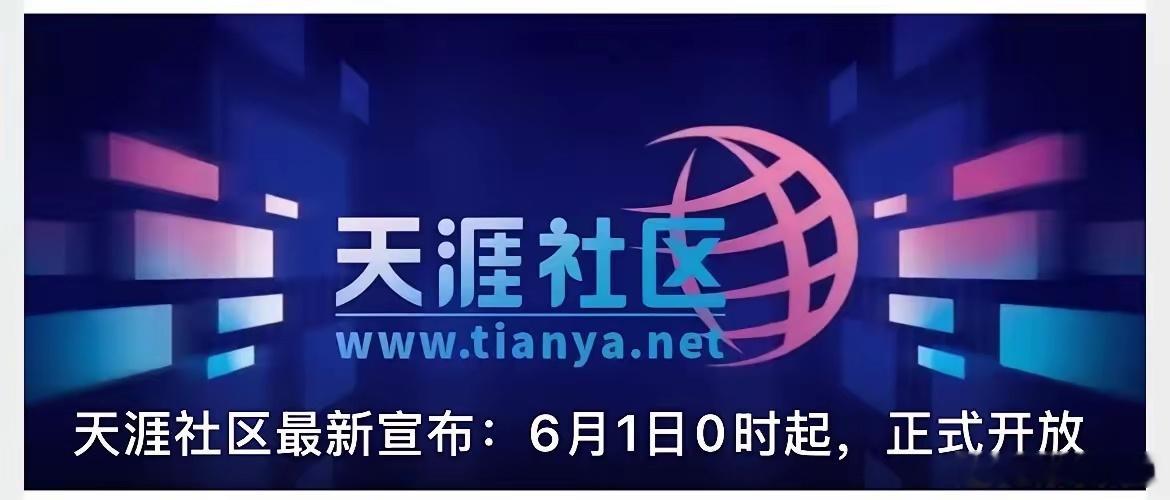 曾是中文互联网“神帖发源地”的天涯社区即将恢复运营。作为早期论坛代表，天涯杂谈、