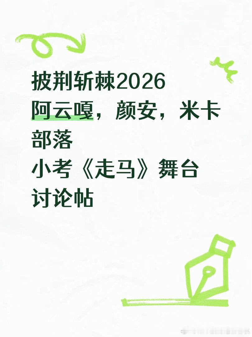 披荆斩棘2026阿云嘎，颜安，米卡部落小考《走马》舞台讨论帖披荆斩棘 ｜披荆斩棘