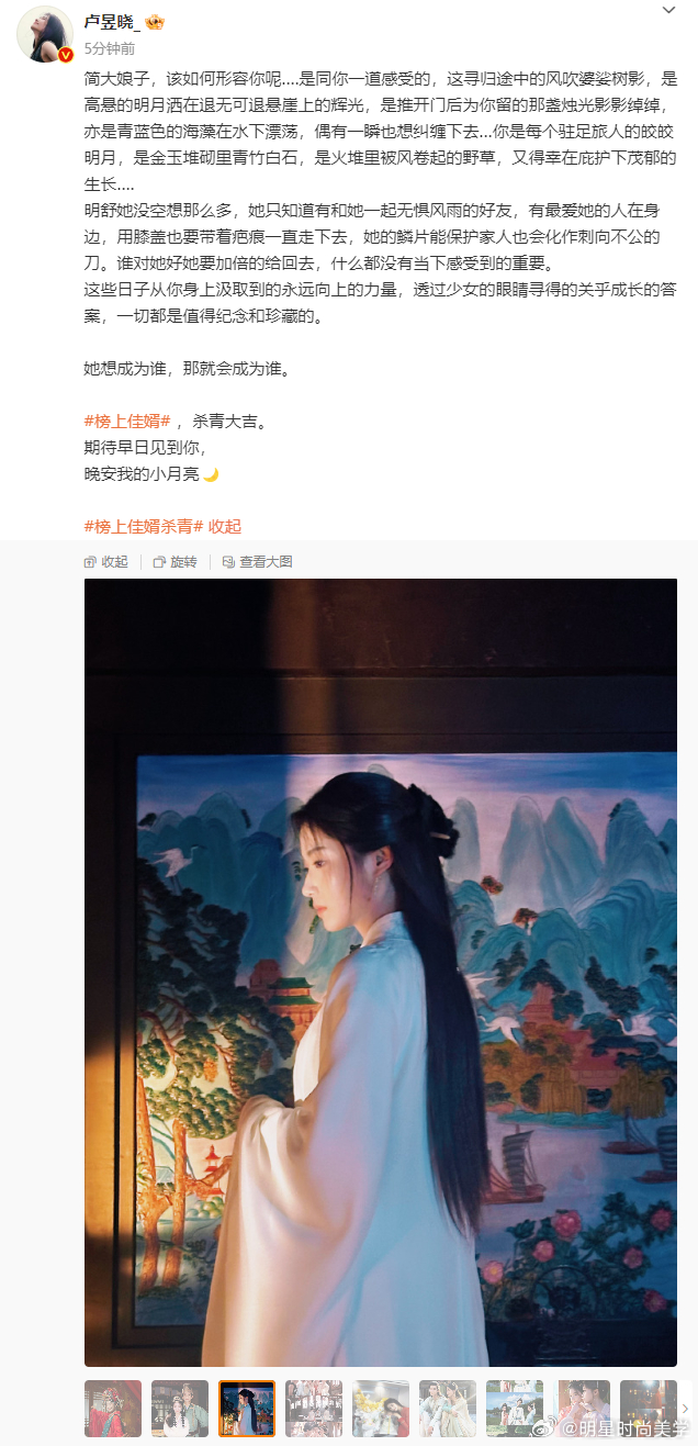 #卢昱晓长文致简明舒##卢昱晓致信简明舒# ​​​《榜上佳婿》杀青，卢昱晓发长文