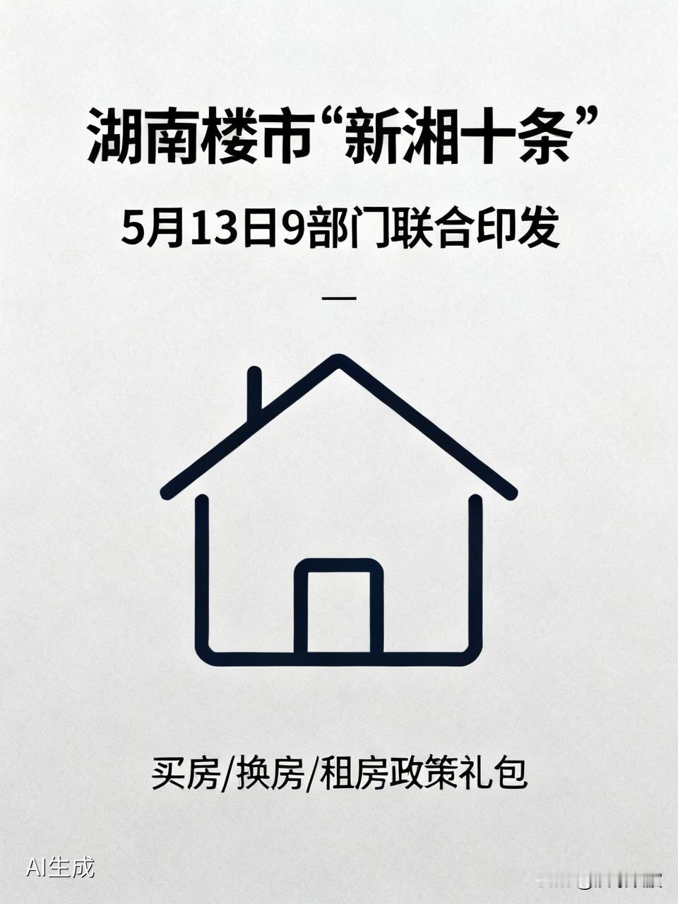 湖南楼市“新湘十条”来了！买房、换房、租房都有“大礼包”

  想在湖南安家或换